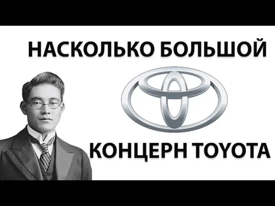 Насколько большой концерн Toyota (20% Tesla Motors принадлежало Toyota)