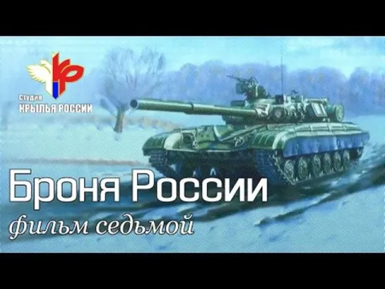 Броня России. Фильм 7