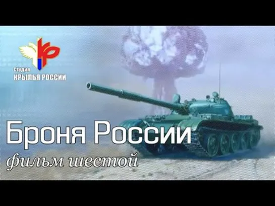 Броня России. Фильм 6