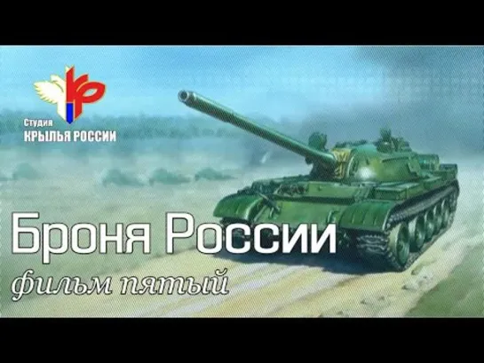 Броня России. Фильм 5