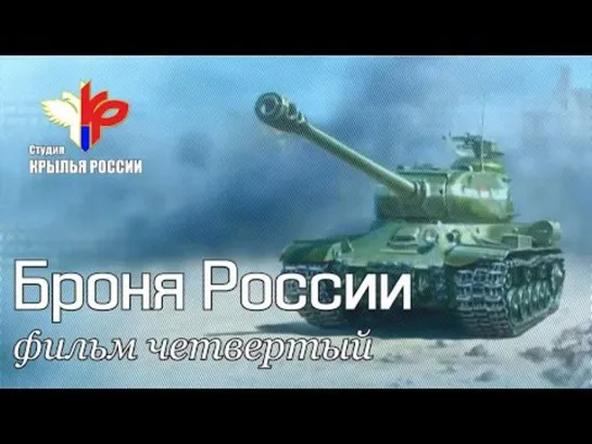 Броня России. Фильм 4