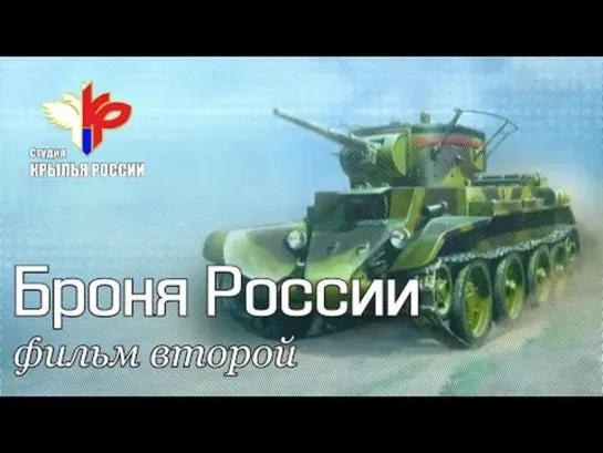 Броня России. Фильм 2