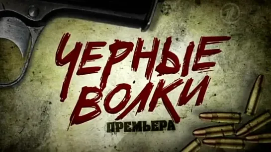 Черные волки (2011) . Трейлер