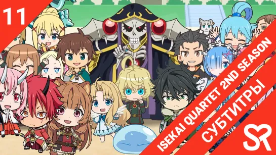 [субтитры | 11 серия] Isekai Quartet 2nd Season / Квартет из альтернативного мира 2 | by CheckUrMate & KamiKotoRyu | SovetRomant