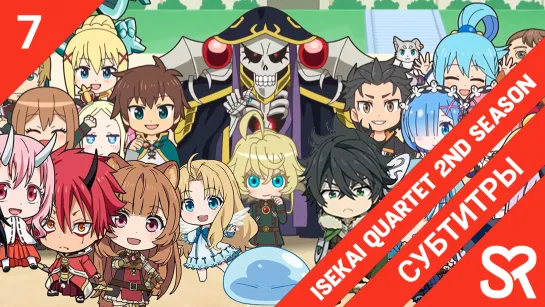 [субтитры | 7 серия] Isekai Quartet 2nd Season / Квартет из альтернативного мира 2 | by CheckUrMate & KamiKotoRyu | SovetRomanti