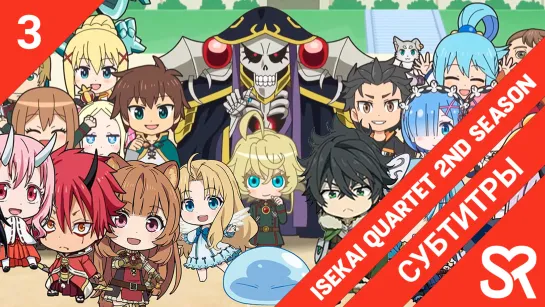 [субтитры | 3 серия] Isekai Quartet 2nd Season / Квартет из альтернативного мира 2 | by CheckUrMate & KamiKotoRyu | SovetRomanti