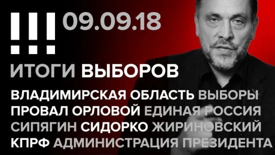 Итоги выборов. Стрим-марафон (09.09.2018) в 20:00