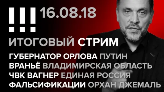 Итоговый стрим (16.08.2018) в 20:30