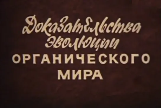 Доказательства эволюции органического мира _ 1989 _ ЛенНаучФильм