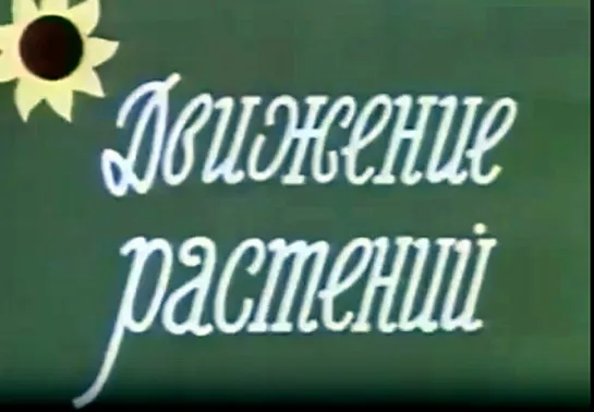 Движение растений _ 1973