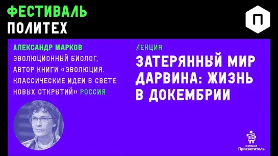 Фестиваль_Политех__Александр_Марков_Затеряный_мир_Дарвина__жизнь_в_докембрии