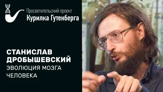 Эволюция_мозга_человека_–_Станислав_Дробышевский