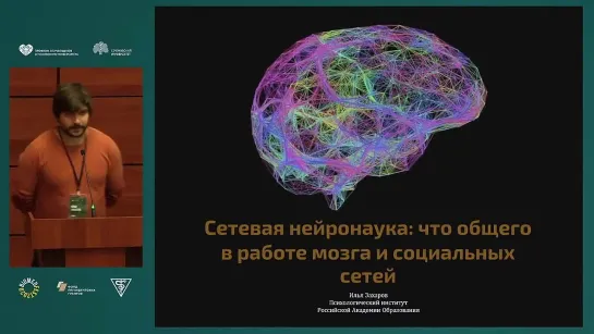 Илья_Захаров___Сетевая_нейронаука__что_общего_в_работе_мозга_и_социальных_сетей