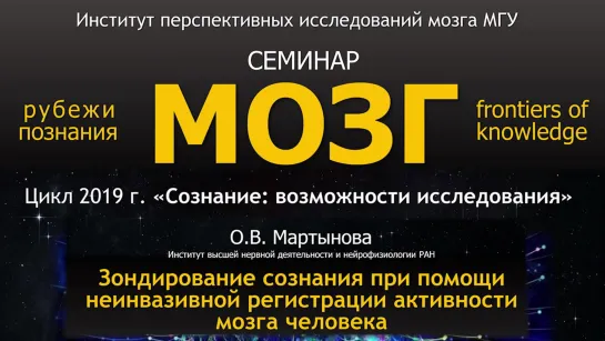 О.В.Мартынова. «Зондирование сознания при помощи неинвазивной регистрации активн