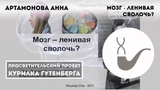 Анна Артамонова - Мозг - ленивая сволочь