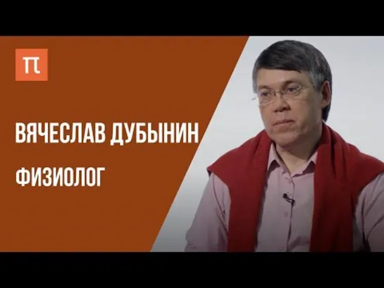 Что я знаю — химия мозга __ Физиолог Вячеслав Дубынин на ПостНауке