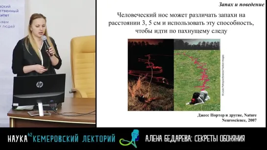 Наука42: Кемеровский лекторий. А.В. Бедарева. О чем говорят запахи, или скрытые возможности нашего обоняния