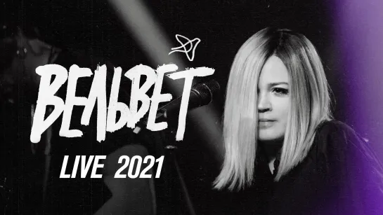 Вельвет Live 2021