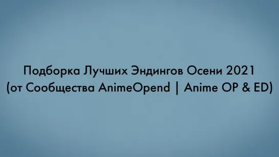 Подборка Лучших Эндингов Осени 2021 (от Сообщества AnimeOpend | Anime OP & ED)