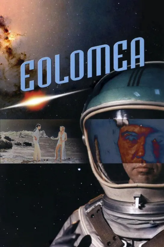 Эоломея / Eolomea (1972)