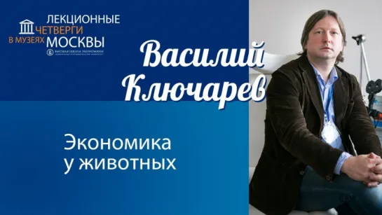 Василий Ключарев “Экономика у животных“