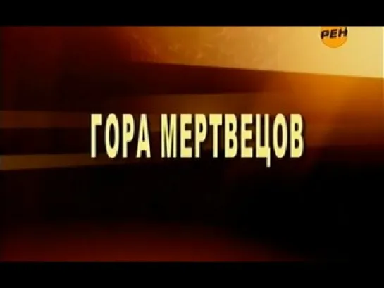 [☆] Громкое дело - Гора мертвецов (2010)