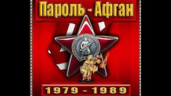 Голубые береты - Пароль Афган