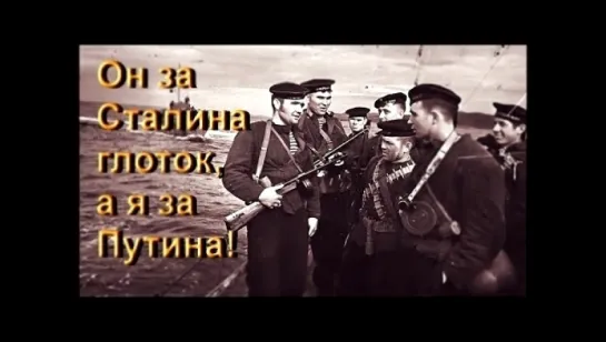 Р.Юрченко - Он за Сталина,я за Путина!