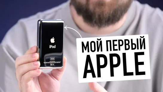 Мой первый продукт Apple... распаковка 17 лет спустя