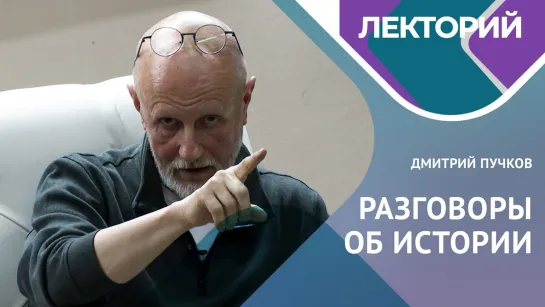 Фальсификация истории. Дмитрий ПУЧКОВ, лектор Российского общества «Знание»