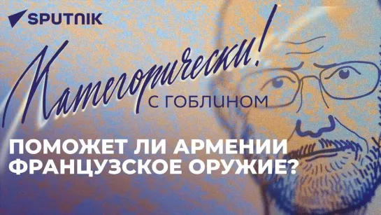 О судьбе российской базы в Армении, смещении внимания с Украины и закрытии Балтики для России