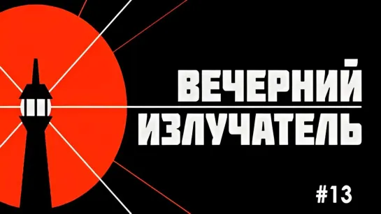 Вечерний Излучатель - выпуск 13