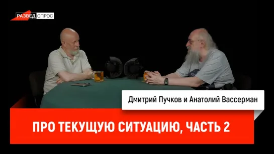 Анатолий Вассерман про текущую ситуацию, часть вторая