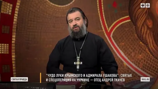 Святая правда - Чудо Луки Крымского и адмирала Ушакова. Святые и спецоперация на Украине.