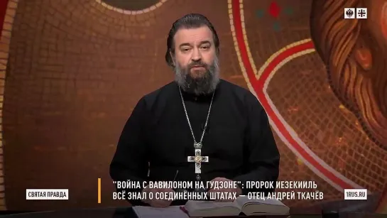 Святая правда - Война с Вавилоном на Гудзоне. Пророк Иезекииль всё знал о Соединённых Штатах.