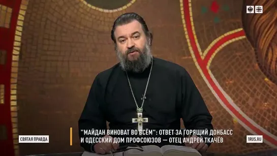 Святая правда - Майдан виноват во всём. Ответ за горящий Донбасс и одесский Дом профсоюзов.