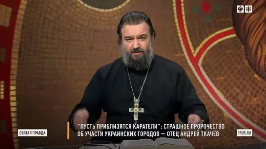 Святая правда - Пусть приблизятся каратели. Страшное пророчество об участи украинских городов.