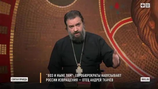 Святая правда - ВОЗ и ныне там – Евробюрократы навязывают России извращения.