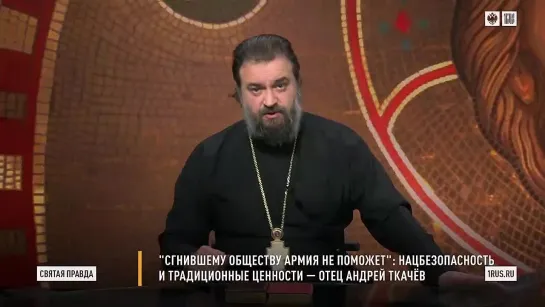 Святая правда - Сгнившему обществу армия не поможет. Нацбезопасность и традиционные ценности.