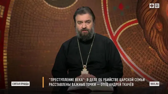 Святая правда - Преступление века. В деле об убийстве Царской семьи расставлены важные точки.