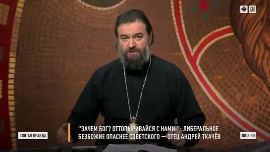 Святая правда - Зачем Бог Оттопыривайся с нами... Либеральное безбожие опаснее советского.