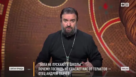 Святая правда - Бога не пускают в школы. Почему Господь не спасает нас от терактов.