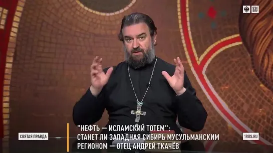 Святая правда - Нефть — исламский тотем. Станет ли Западная Сибирь мусульманским регионом.