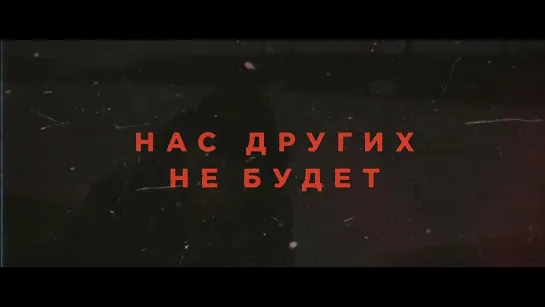 «НАС ДРУГИХ НЕ БУДЕТ» — Трейлер