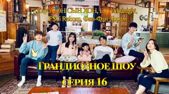 [Клуб СОН СЫН ХОН, FSG Midnight, FSG Reborn, Фан-Фан Дорам] Грандиозное шоу | The Great Show - 16 серия