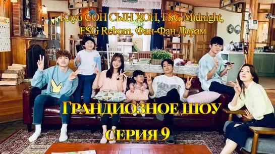 [Клуб СОН СЫН ХОН, FSG Midnight, FSG Reborn, Фан-Фан Дорам] Грандиозное шоу | The Great Show - 9 серия