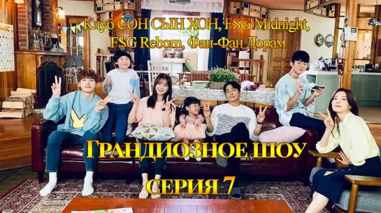 [Клуб СОН СЫН ХОН, FSG Midnight, FSG Reborn, Фан-Фан Дорам] Грандиозное шоу | The Great Show - 7 серия