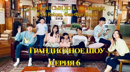 [Клуб СОН СЫН ХОН, FSG Midnight, FSG Reborn, Фан-Фан Дорам] Грандиозное шоу | The Great Show - 6 серия