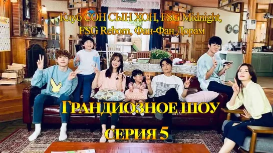 [Клуб СОН СЫН ХОН, FSG Midnight, FSG Reborn, Фан-Фан Дорам] Грандиозное шоу | The Great Show - 5 серия