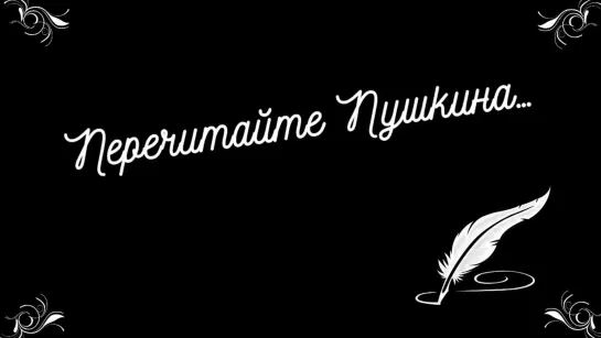 «Онегин в самоизоляции. Отрывки»